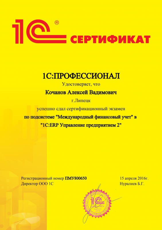 1С:Профессионал по подсистеме Международный финансовый учет в 1С:ERP Управление предприятием 2 (ПМУ800650)