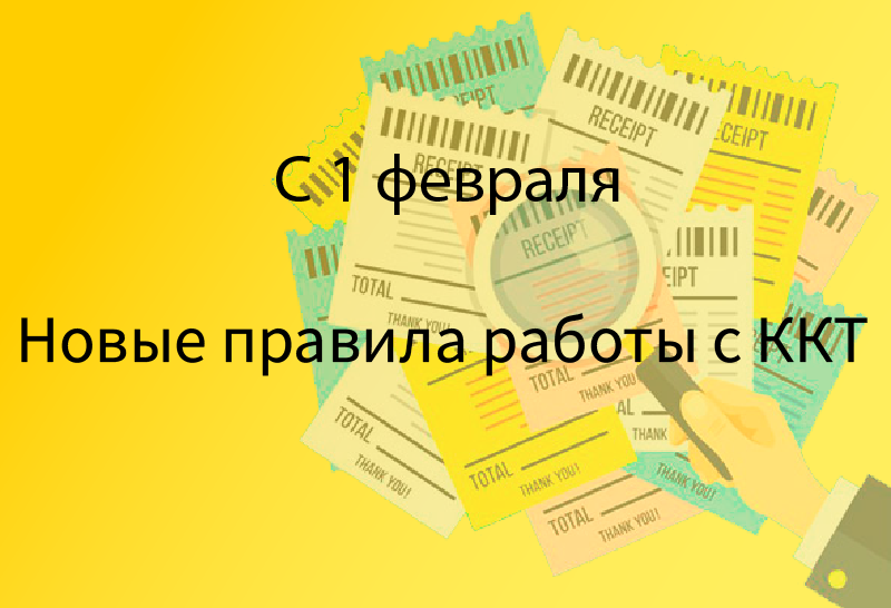 С 1 февраля новые правила работы с ККТ