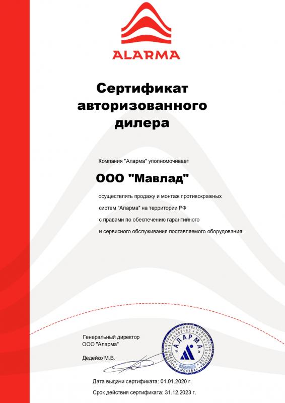 Сертификат авторизованного дилера