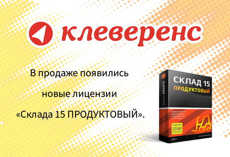 В продаже появились новые лицензии «Склада 15 ПРОДУКТОВЫЙ».