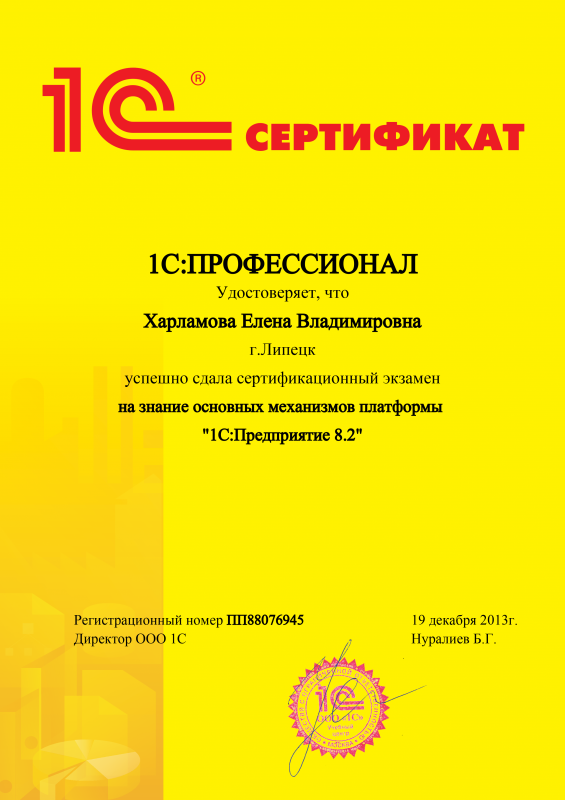 1С:Профессионал. Платформа 1С:Предприятие 8.2 Харламова Елена