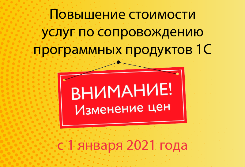 Повышение цен на услуги