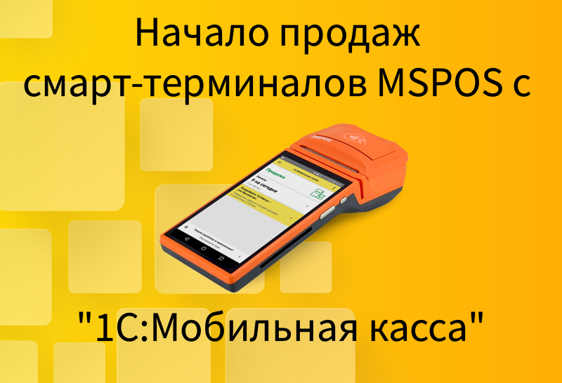 Начало продаж смарт-терминалов MSPOS с "1С:Мобильная касса"
