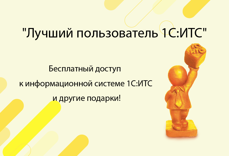 Бесплатный доступ к информационной системе 1С:ИТС и другие подарки!