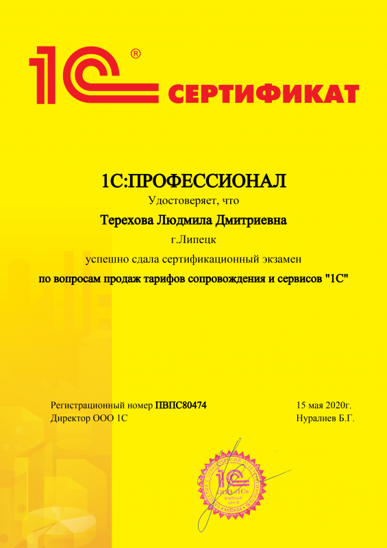 1С:Профессионал по вопросам продаж тарифов сопровождения и сервисов "1С"