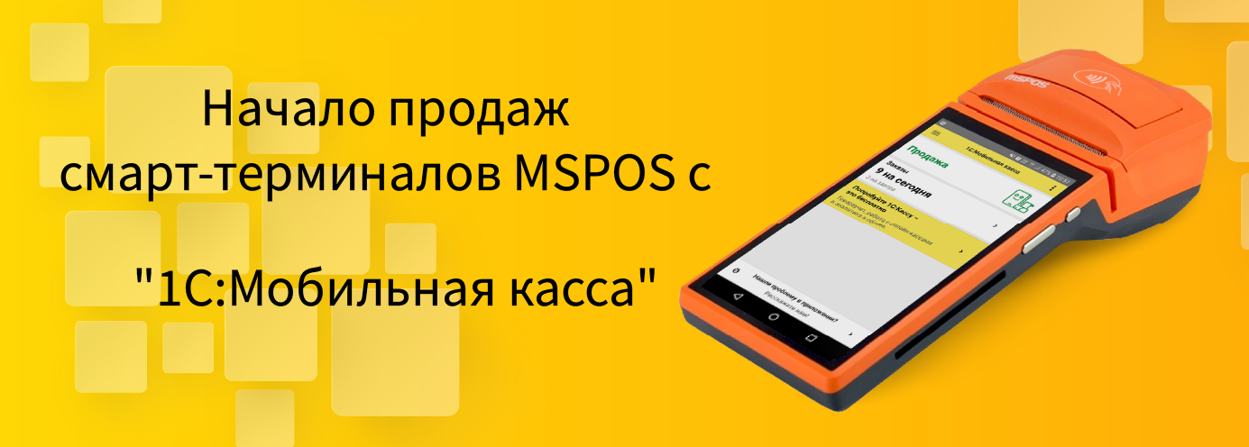 Начало продаж смарт-терминалов MSPOS с "1С:Мобильная касса" Начало продаж смарт-терминалов MSPOS с "1С:Мобильная касса"